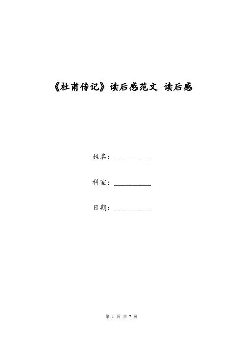 《杜甫传记》读后感范文 读后感.doc