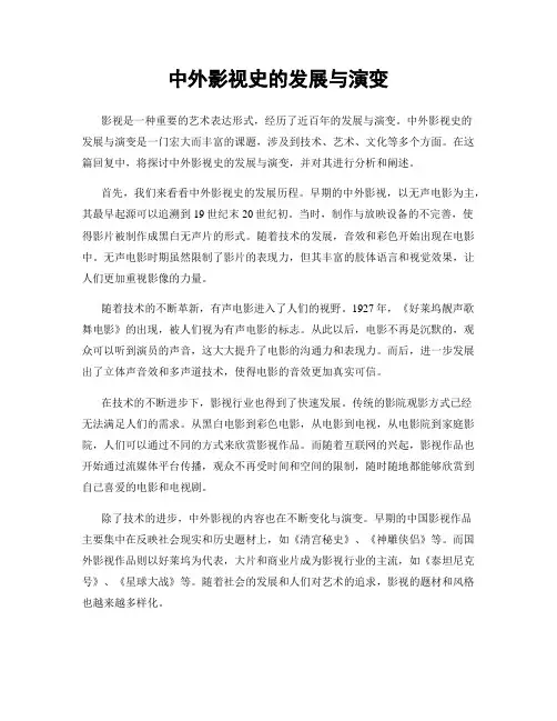 中外影视史的发展与演变