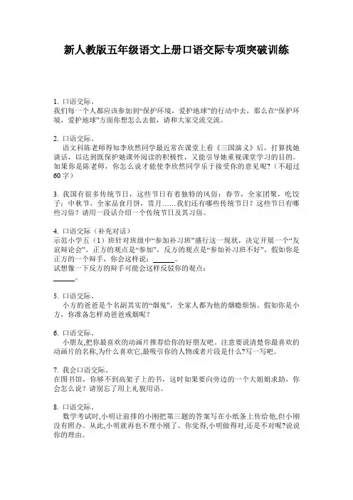 新人教版五年级语文上册口语交际专项突破训练
