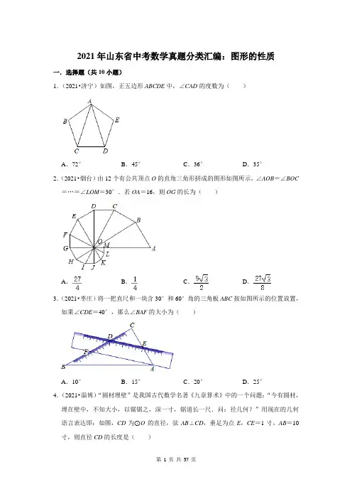 2021年山东省中考数学真题分类汇编：图形的性质(附答案解析)