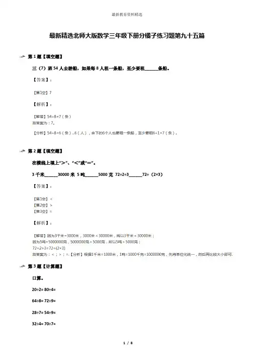 最新精选北师大版数学三年级下册分橘子练习题第九十五篇