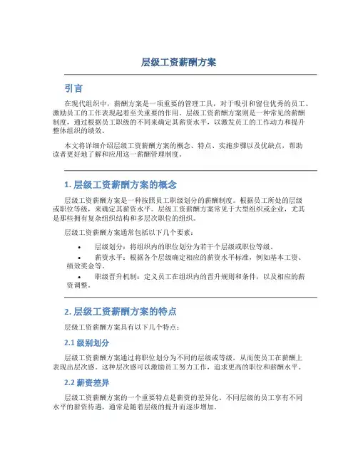 层级工资薪酬方案