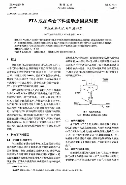 PTA成品料仓下料波动原因及对策
