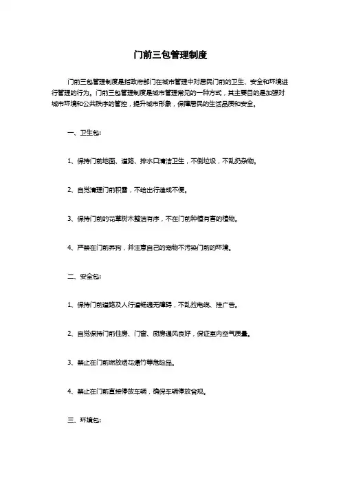 门前三包管理制度