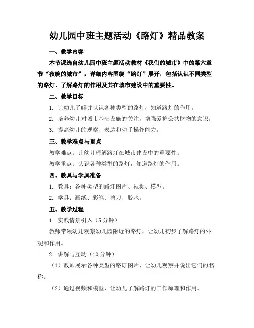 幼儿园中班主题活动《路灯》精品教案