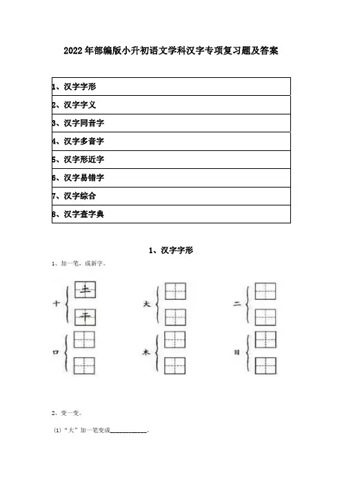 2022年部编版小升初语文学科汉字专项复习题及答案(含目录)