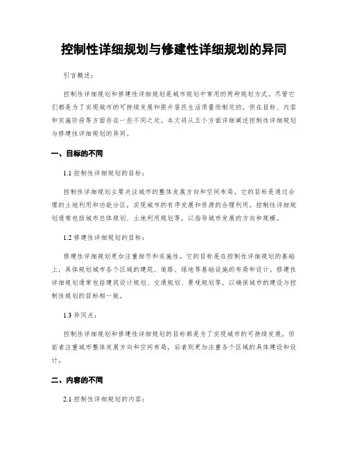 控制性详细规划与修建性详细规划的异同