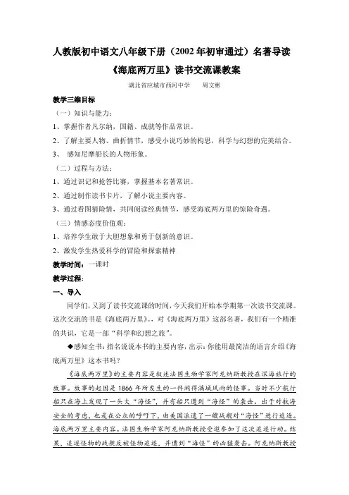 语文人教版八年级下册名著导读 《海底两万里》读书交流课教学设计