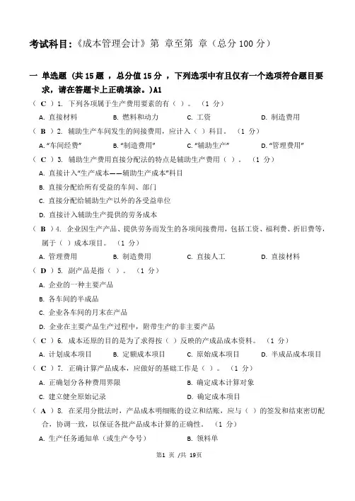 统考：成本管理会计_123A