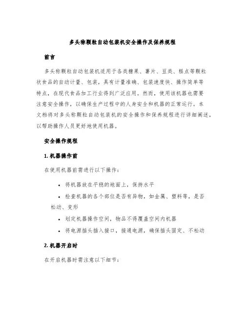 多头称颗粒自动包装机安全操作及保养规程