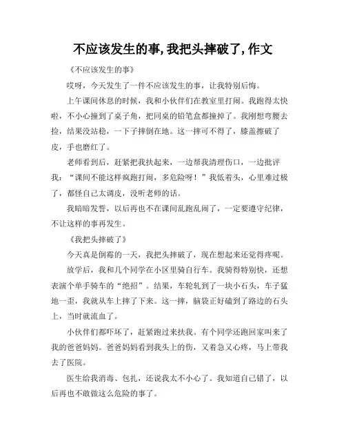 不应该发生的事,我把头摔破了,作文