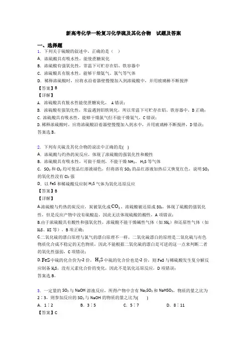 新高考化学一轮复习化学硫及其化合物  试题及答案