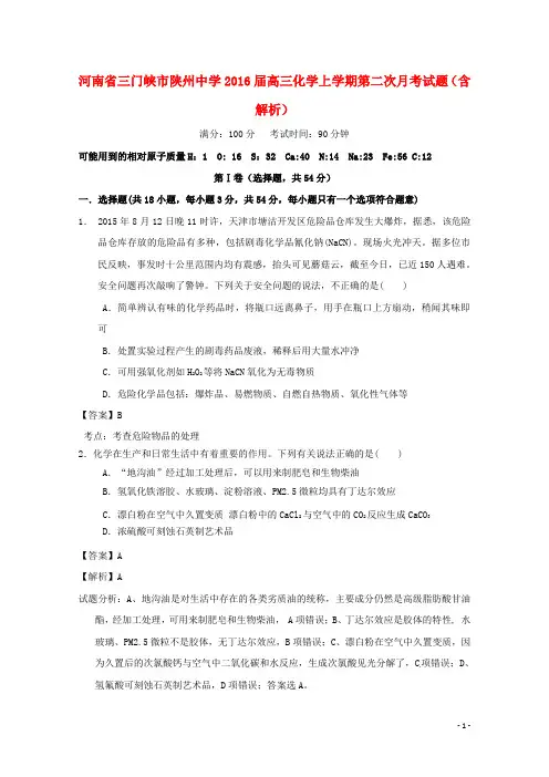 河南省三门峡市陕州中学高三化学上学期第二次月考试题(含解析)