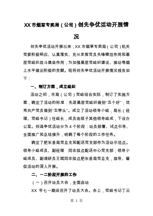 烟草专卖(公司)创先争优活动开展情况word精品文档6页