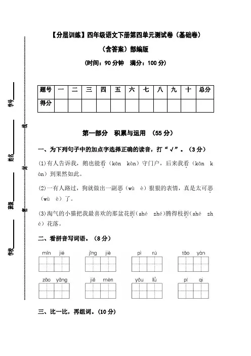 【分层训练】人教部编版四年级语文下册第四单元测试卷(基础卷)(含答案)