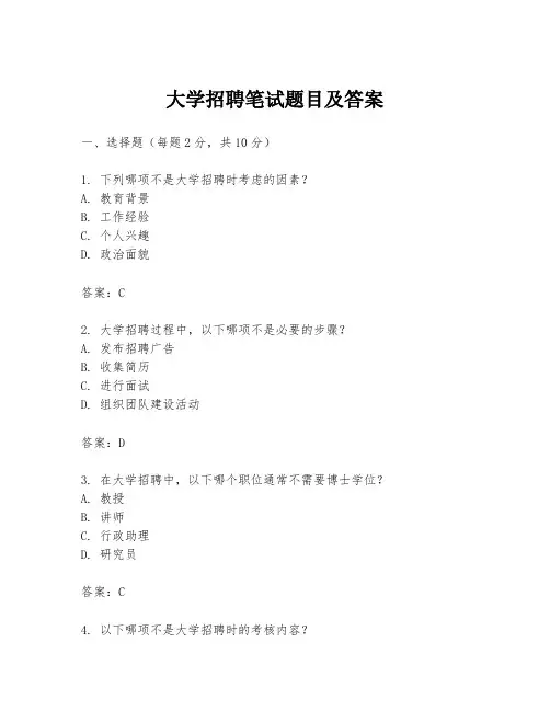 大学招聘笔试题目及答案