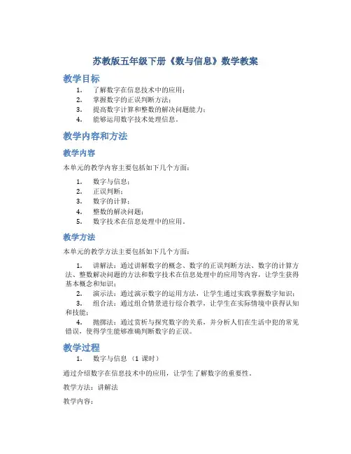 苏教版五年级下册《数与信息》数学教案