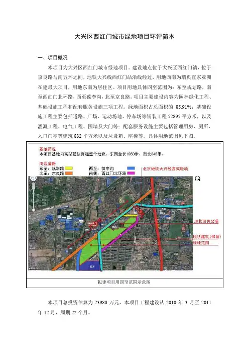 昌平新城滨河森林公园项目环评简本