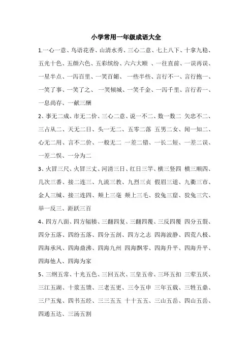 小学常用一年级成语大全汇总
