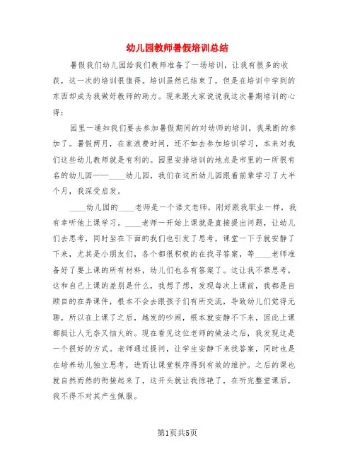 幼儿园教师暑假培训总结(3篇)