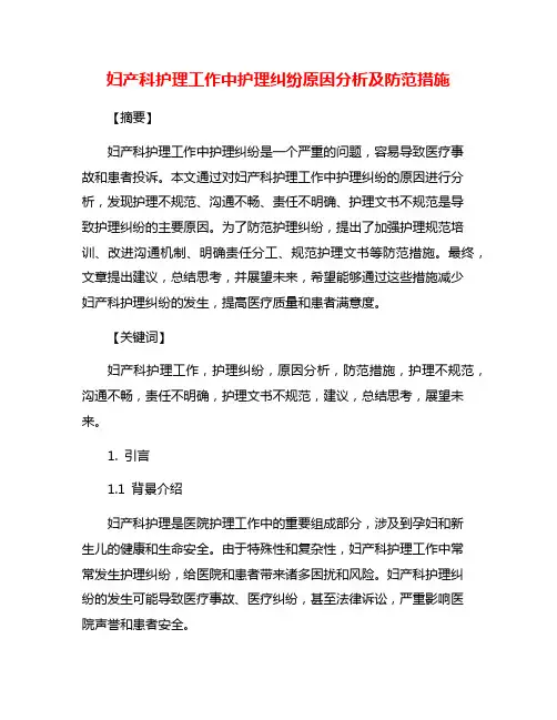 妇产科护理工作中护理纠纷原因分析及防范措施