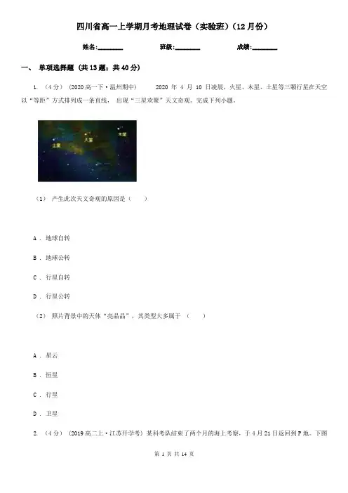 四川省高一上学期月考地理试卷(实验班)(12月份)