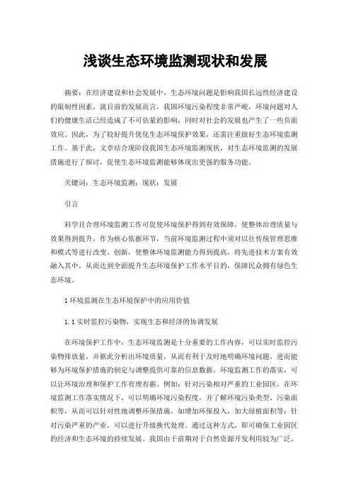 浅谈生态环境监测现状和发展