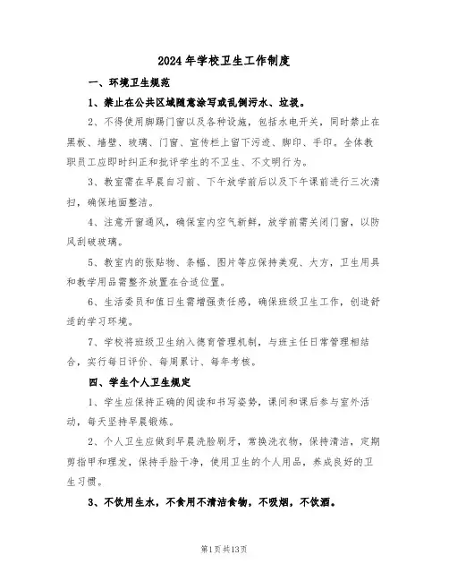 2024年学校卫生工作制度（四篇）