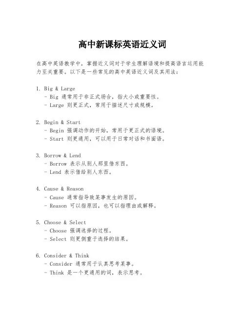 高中新课标英语近义词