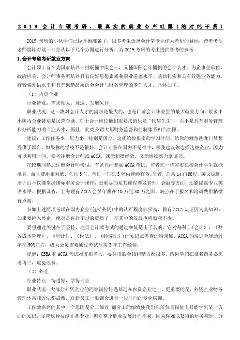 会计专硕考研最真实的就业心声吐露绝对纯干货