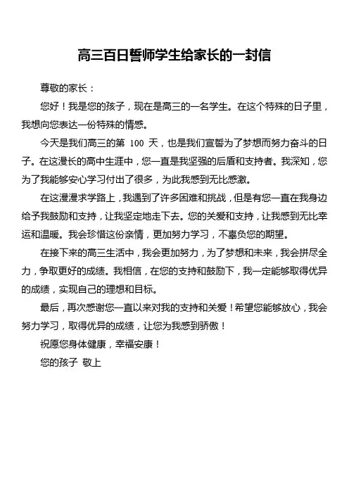 高三百日誓师学生给家长的一封信