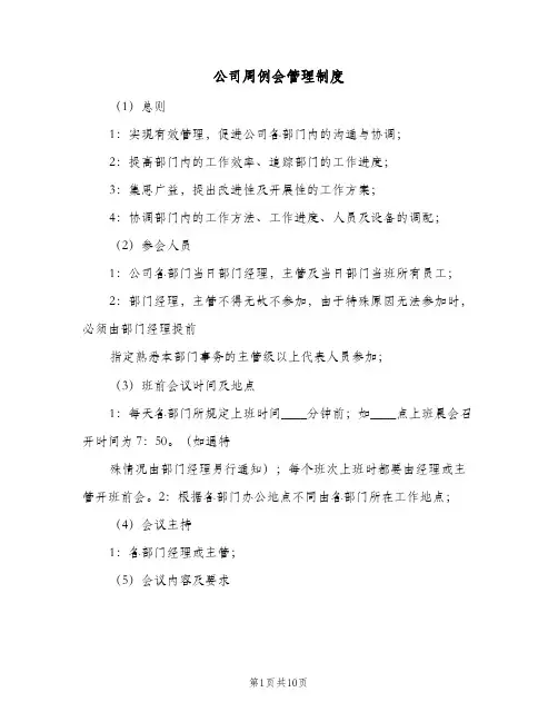 公司周例会管理制度(五篇)