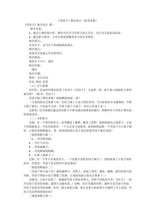 《雪孩子》教学设计(优秀6篇)