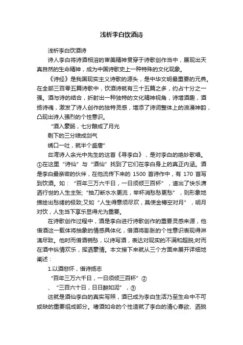 浅析李白饮酒诗
