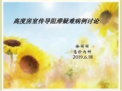 新三度房室传导阻滞疑难病例讨论2019.6.18徐丽丽