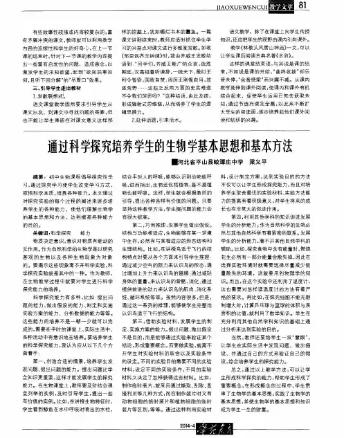 通过科学探究培养学生的生物学基本思想和基本方法