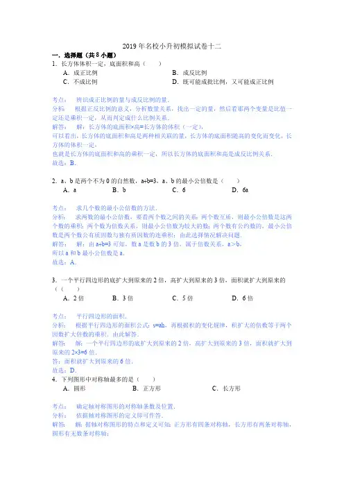 六年级下册数学试题-2019名校小升初模拟测试卷-人教新课标(2014秋)含答案