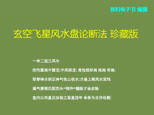 玄空飞星风水盘论断法珍藏版