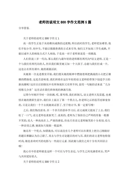 老师的说明文800字作文范例5篇