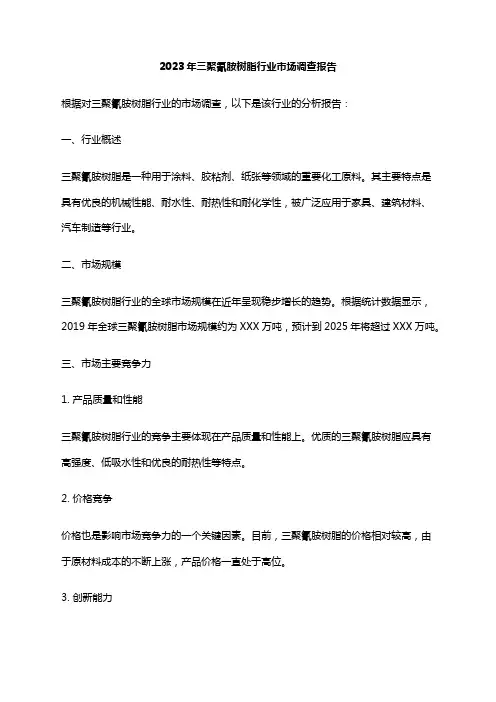 2023年三聚氰胺树脂行业市场调查报告
