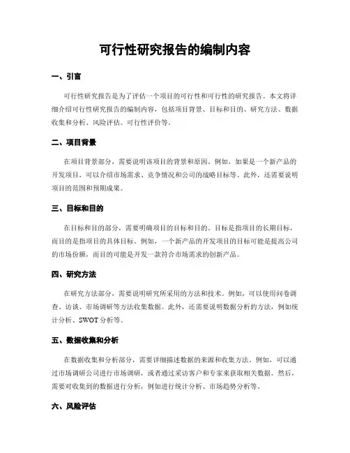 可行性研究报告的编制内容