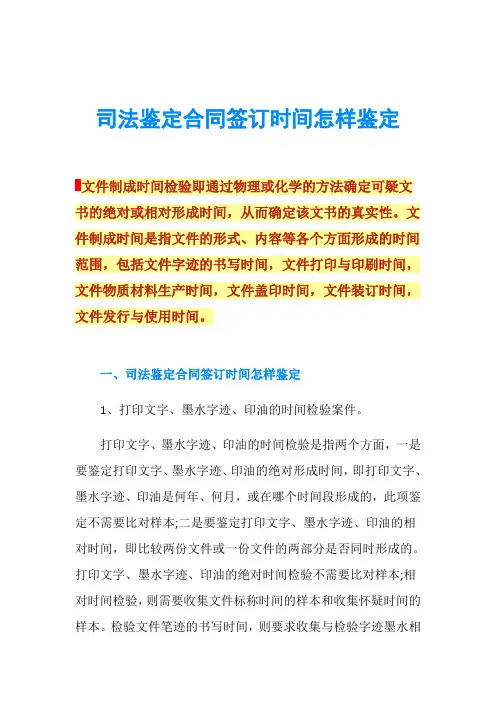 司法鉴定合同签订时间怎样鉴定