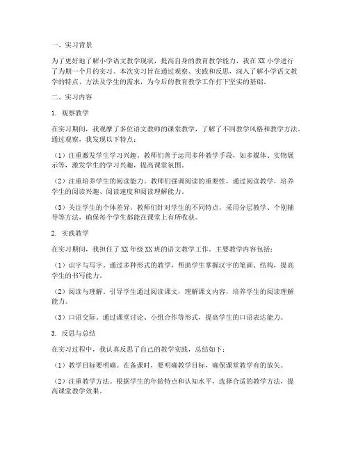 小学语文_实习调查报告