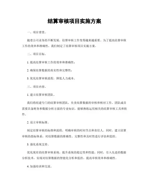 结算审核项目实施方案