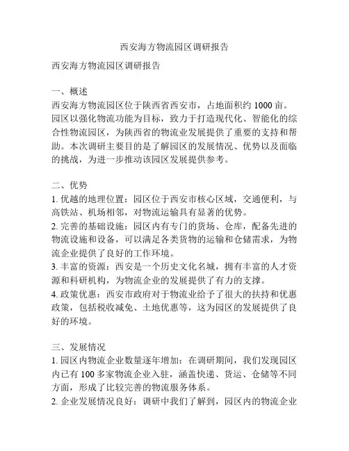 西安海方物流园区调研报告