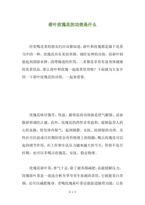 荷叶玫瑰花的功效是什么