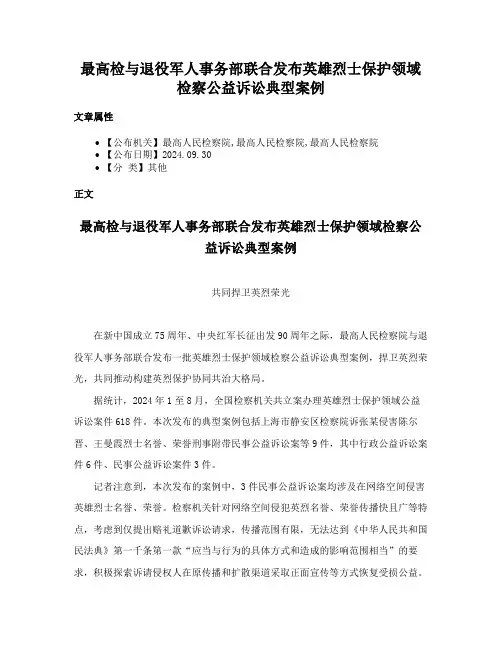 最高检与退役军人事务部联合发布英雄烈士保护领域检察公益诉讼典型案例