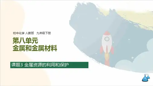 第八单元 课题3 金属资源的利用和保护 知识归纳(含思维导图)课件 初中化学人教版九年级下册