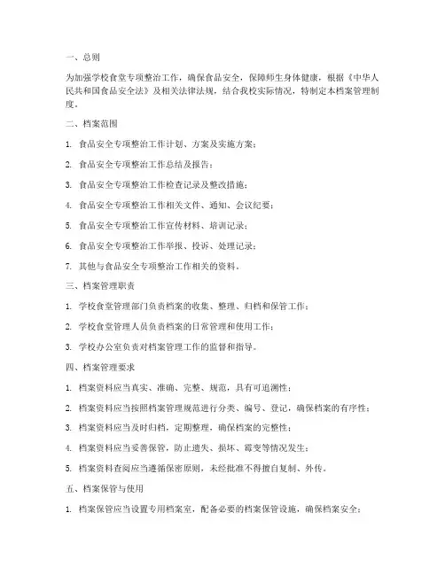 学校食堂专项整治档案管理制度