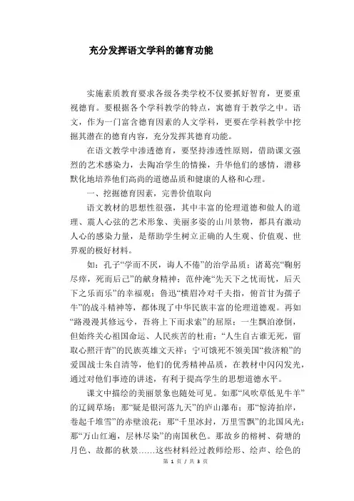 语文教学论文：充分发挥语文学科的德育功能